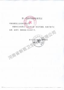 抽式檢查手套備案憑證